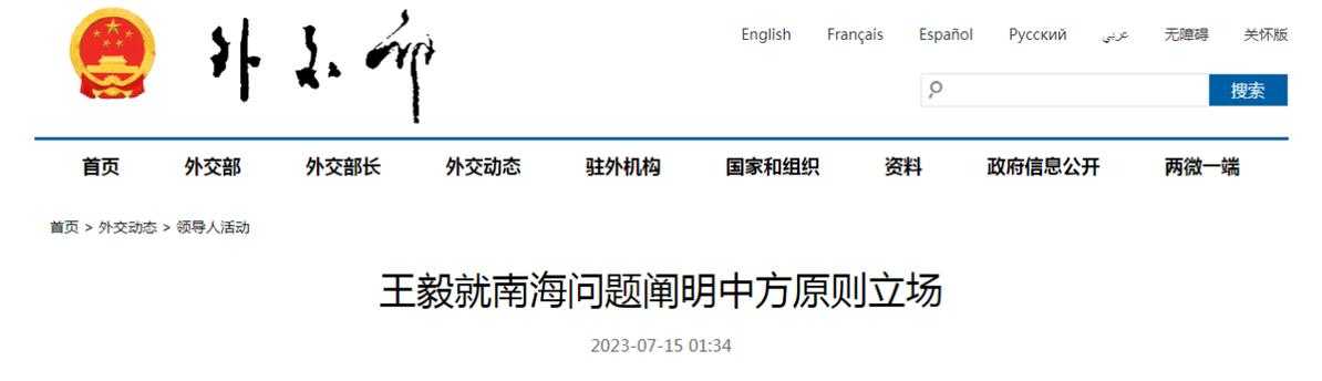 一、王毅就南海问题阐明中国立场