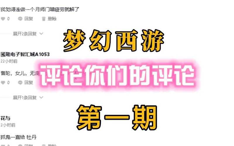梦幻西游评论被删了,系统 评论,评论