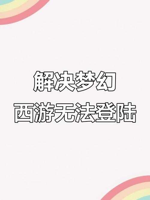 梦幻西游贼王失踪了怎么办 怎么办,登录,账号