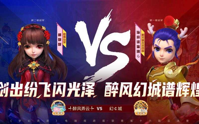 梦幻西游赛事精彩瞬间