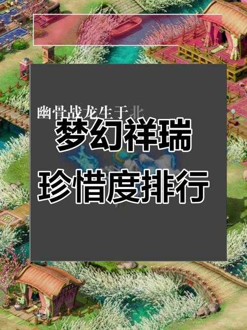 梦幻西游赠送的祥瑞买哪个