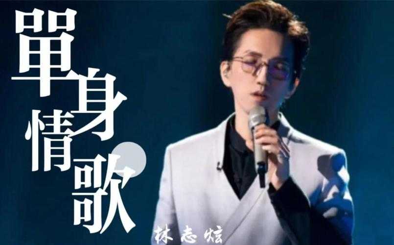 林志炫歌手冲榜单依纯成功背后的音乐美学突破