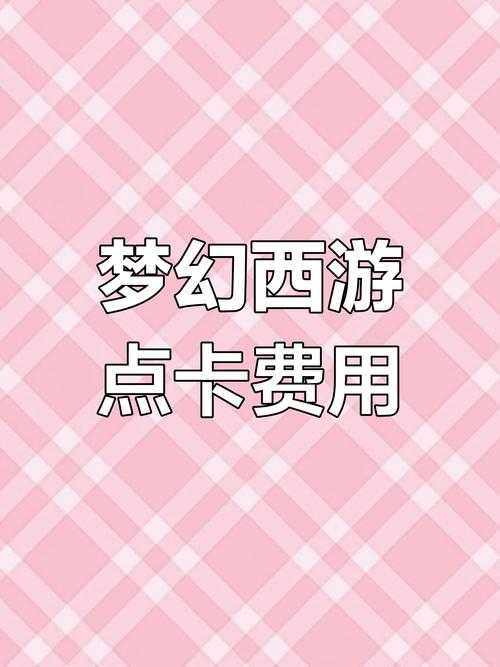 梦幻西游赵山河充点卡多少钱 技能，点卡 多少钱