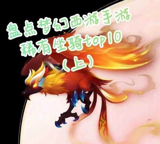 梦幻西游赶溜子多少钱能出，多少钱，成长 坐骑