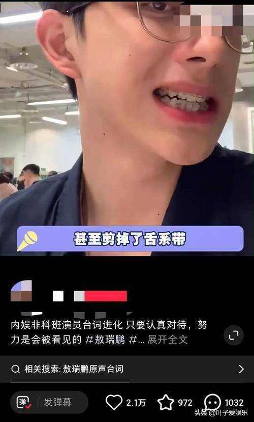 敖瑞鹏的表演风格解析，从喜剧到夸张的跨界突破
