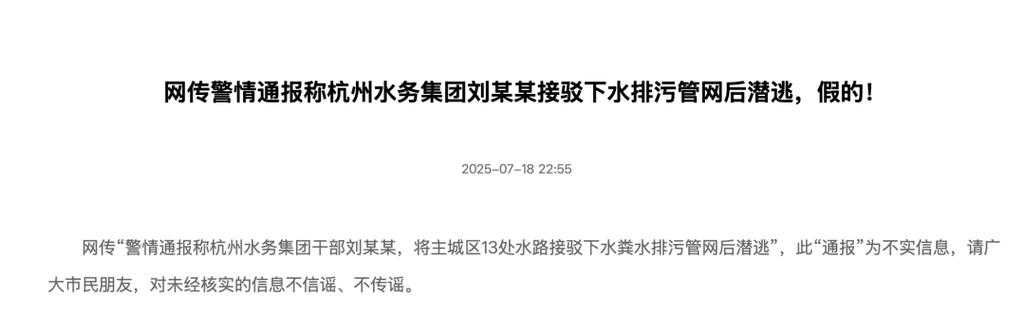 杭州水务集团干部刘某某潜逃事件调查与行业反思