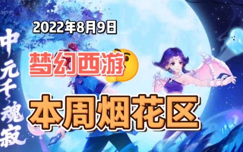 梦幻西游跨服费减免券在哪领,烟花 服务器,西游
