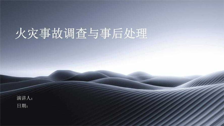 事故直接原因与现场调查