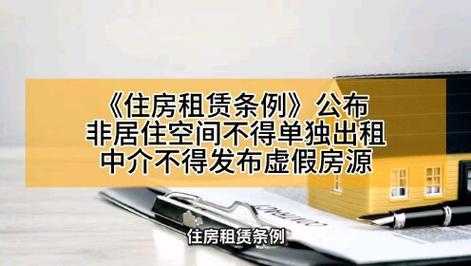 《住房租赁条例》公布 9月15日起施行