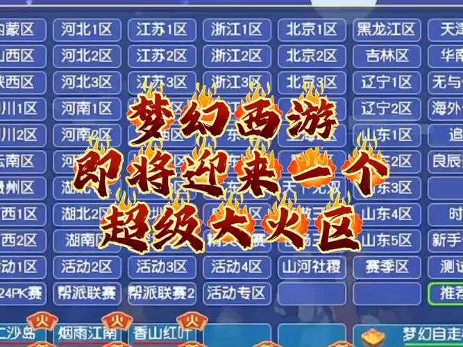 梦幻西游转区烟花提示所有名额