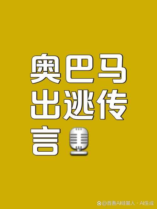 当AI视频成舆论炸弹，解码特朗普转发奥巴马被捕事件背后的传播密码