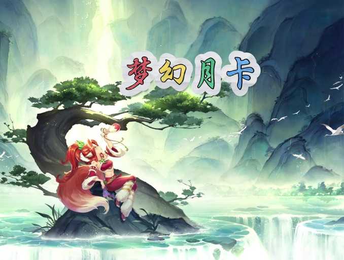 梦幻西游转换了月卡能不能取消