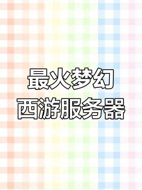 梦幻西游转服务器详细攻略,服务器,系统 系统