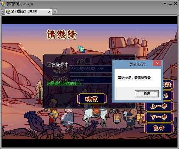 梦幻西游软件登录失败 软件 环境异常 登录