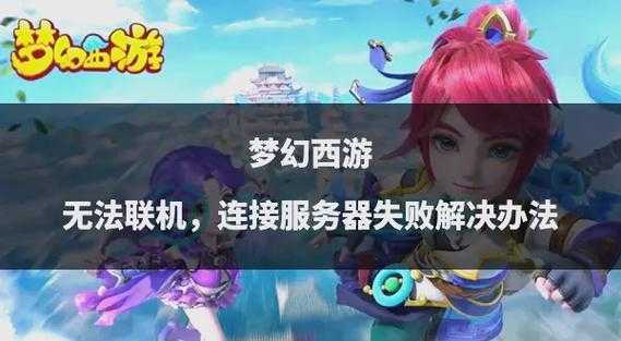 梦幻西游软件登录失败